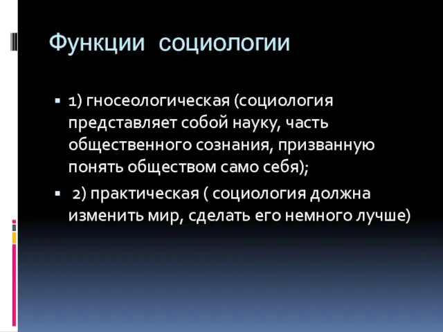 Функции социологии 1) гносеологическая (социология представляет собой науку, часть общественного сознания, призванную