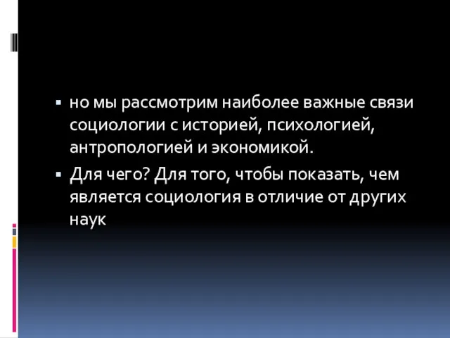 но мы рассмотрим наиболее важные связи социологии с историей, психологией, антропологией и