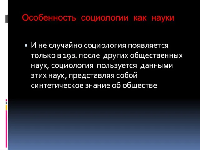 Особенность социологии как науки И не случайно социология появляется только в 19в.