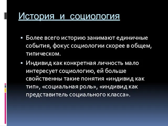 История и социология Более всего историю занимают единичные события, фокус социологии скорее