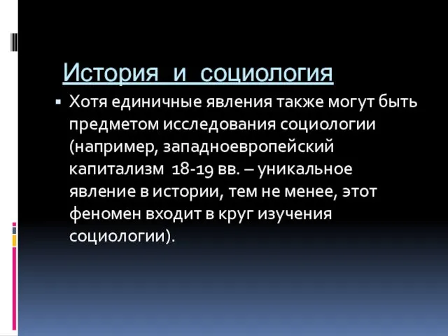 История и социология Хотя единичные явления также могут быть предметом исследования социологии