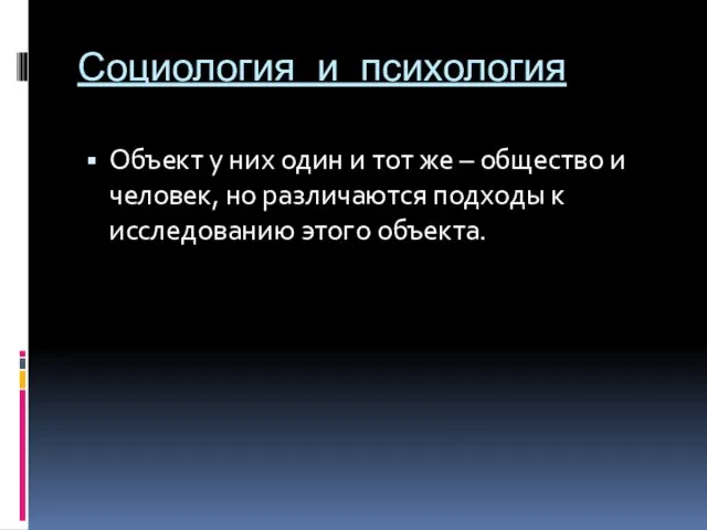 Социология и психология Объект у них один и тот же – общество