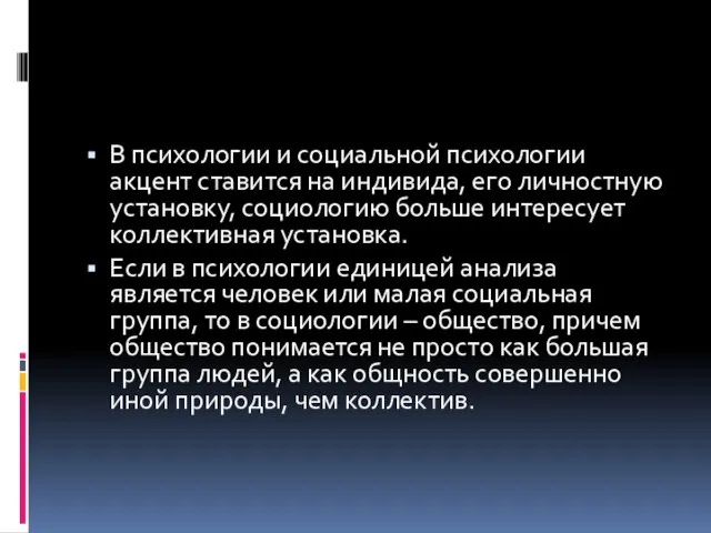 В психологии и социальной психологии акцент ставится на индивида, его личностную установку,