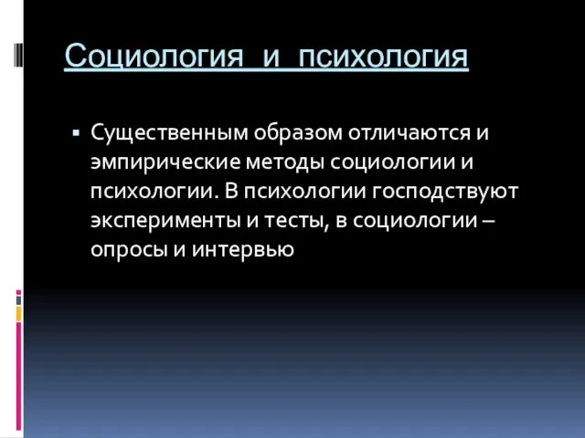 Социология и психология Существенным образом отличаются и эмпирические методы социологии и психологии.