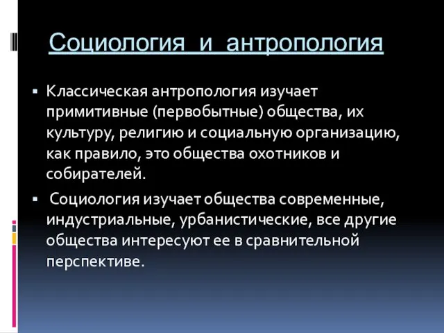 Социология и антропология Классическая антропология изучает примитивные (первобытные) общества, их культуру, религию