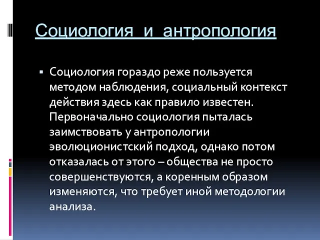 Социология и антропология Социология гораздо реже пользуется методом наблюдения, социальный контекст действия