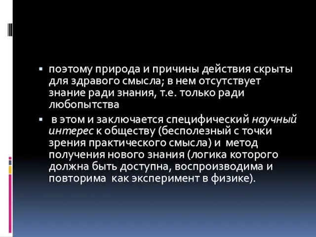 поэтому природа и причины действия скрыты для здравого смысла; в нем отсутствует