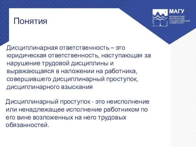 Дисциплинарная ответственность – это юридическая ответственность, наступающая за нарушение трудовой дисциплины и