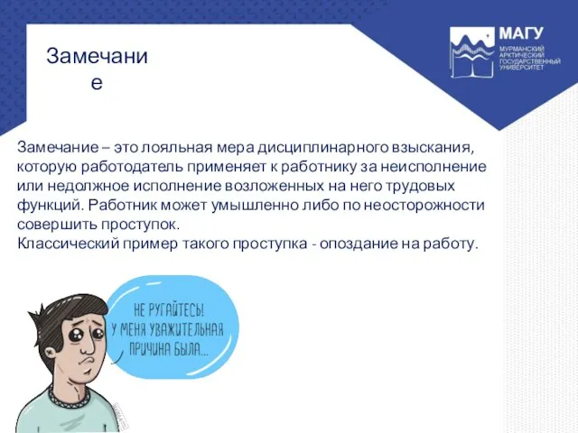 Замечание Замечание – это лояльная мера дисциплинарного взыскания, которую работодатель применяет к