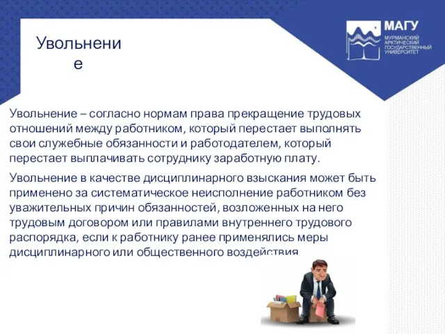 Увольнение – согласно нормам права прекращение трудовых отношений между работником, который перестает