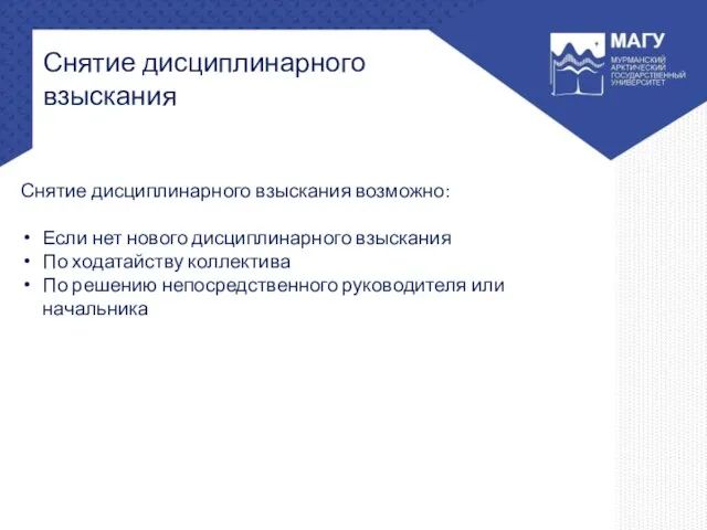 Снятие дисциплинарного взыскания Снятие дисциплинарного взыскания возможно: Если нет нового дисциплинарного взыскания