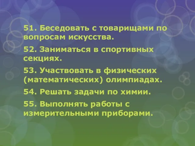 51. Беседовать с товарищами по вопросам искусства. 52. Заниматься в спортивных секциях.