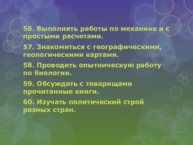 56. Выполнять работы по механике и с простыми расчетами. 57. Знакомиться с