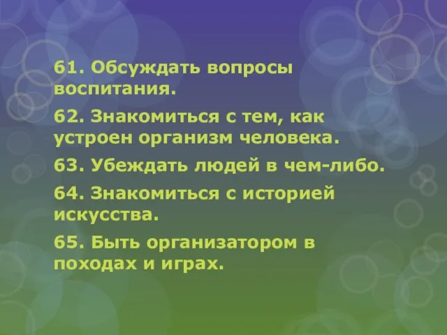 61. Обсуждать вопросы воспитания. 62. Знакомиться с тем, как устроен организм человека.