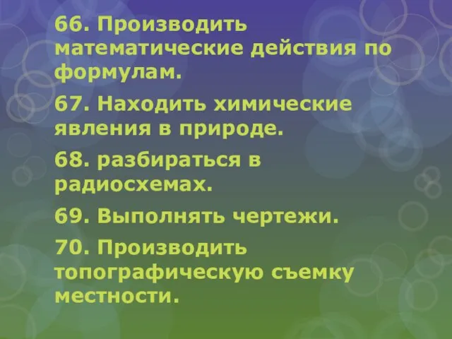 66. Производить математические действия по формулам. 67. Находить химические явления в природе.