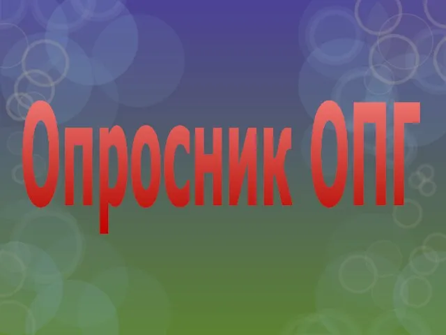 Опросник ОПГ