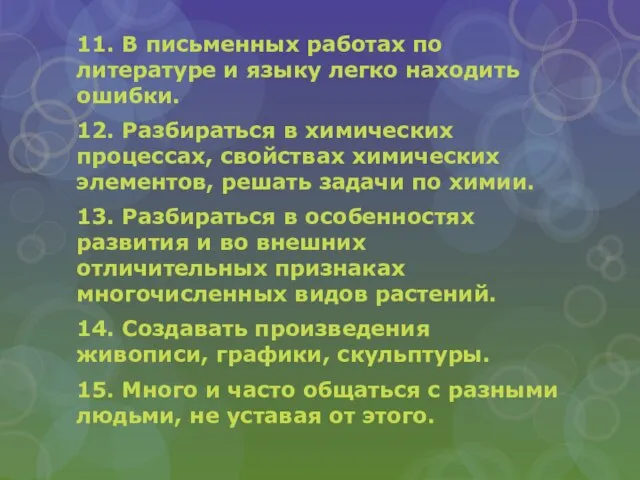 11. В письменных работах по литературе и языку легко находить ошибки. 12.