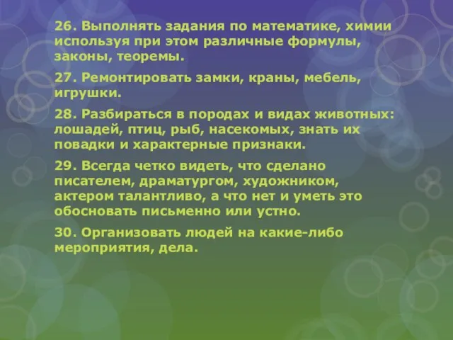 26. Выполнять задания по математике, химии используя при этом различные формулы, законы,