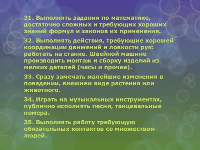 31. Выполнять задания по математике, достаточно сложных и требующих хороших знаний формул