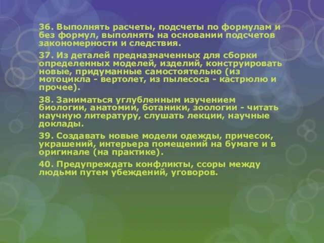 36. Выполнять расчеты, подсчеты по формулам и без формул, выполнять на основании