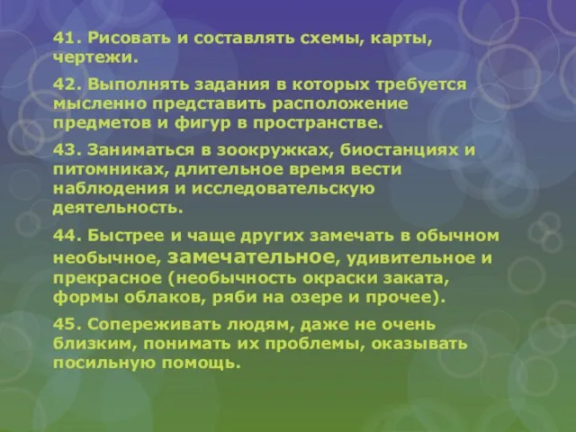 41. Рисовать и составлять схемы, карты, чертежи. 42. Выполнять задания в которых