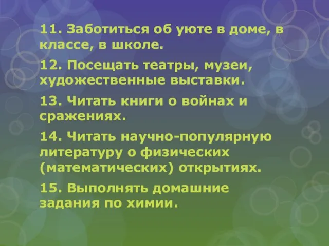 11. Заботиться об уюте в доме, в классе, в школе. 12. Посещать