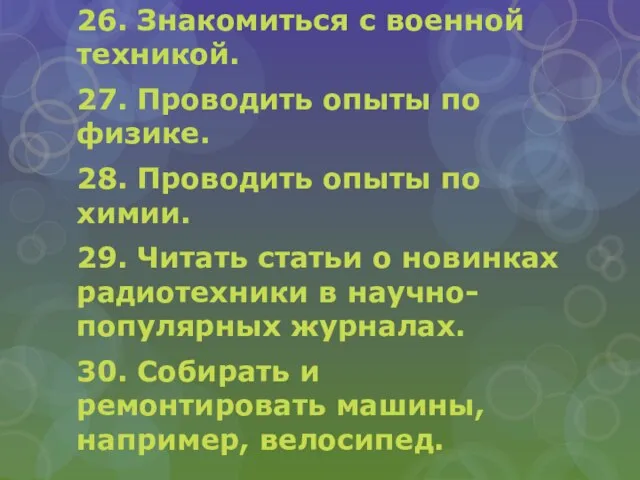 26. Знакомиться с военной техникой. 27. Проводить опыты по физике. 28. Проводить