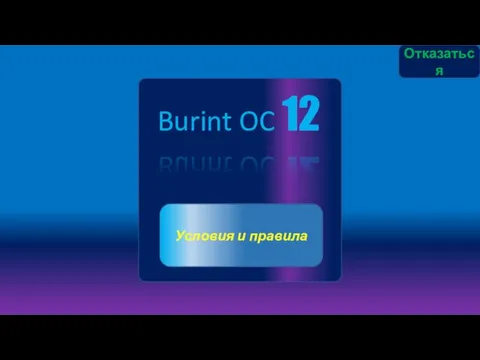 Burint OC 12 Отказаться Условия и правила