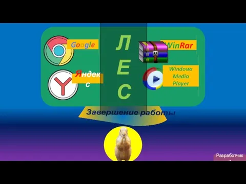 Разработчики Google Яндекс WinRar Наша игра-скример Windows Media Player Л Е С