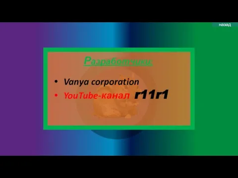 Разработчики: Vanya corporation YouTube-канал r11r1 назад