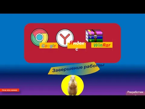 Разработчики Google Яндекс WinRar Наша игра-скример