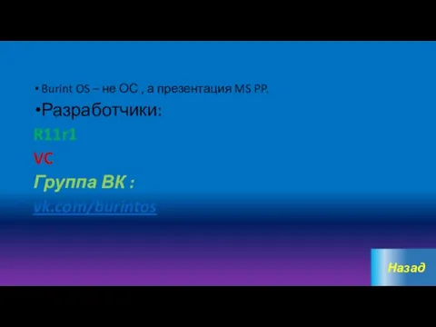 Burint OS – не ОС , а презентация MS PP. Разработчики: R11r1