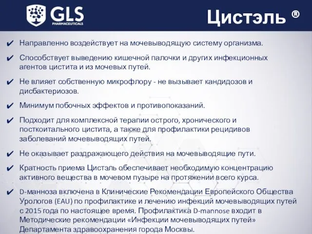 Цистэль ® Направленно воздействует на мочевыводящую систему организма. Способствует выведению кишечной палочки