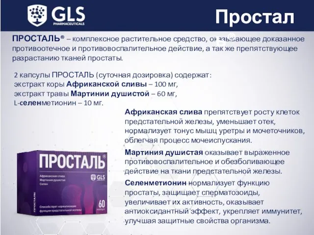 ПРОСТАЛЬ® – комплексное растительное средство, оказывающее доказанное противоотечное и противовоспалительное действие, а