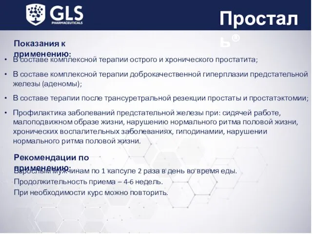 В составе комплексной терапии острого и хронического простатита; В составе комплексной терапии