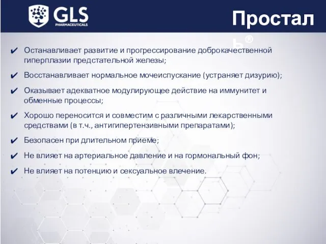 Просталь® Останавливает развитие и прогрессирование доброкачественной гиперплазии предстательной железы; Восстанавливает нормальное мочеиспускание