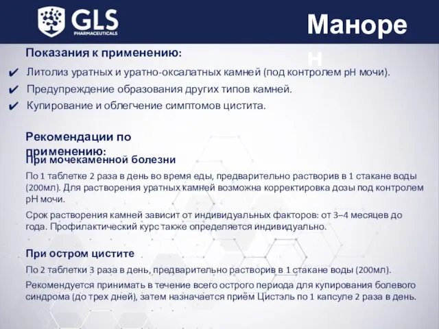 Манорен Литолиз уратных и уратно-оксалатных камней (под контролем pH мочи). Предупреждение образования