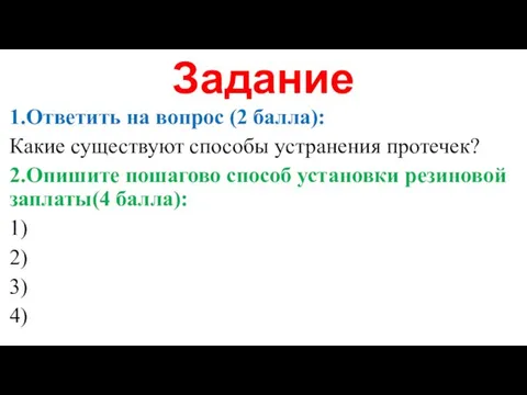 Задание 1.Ответить на вопрос (2 балла): Какие существуют способы устранения протечек? 2.Опишите