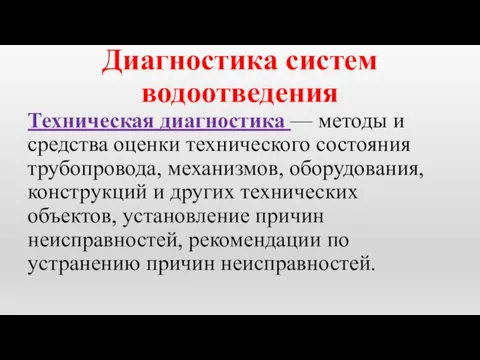 Диагностика систем водоотведения Техническая диагностика — методы и средства оценки технического состояния