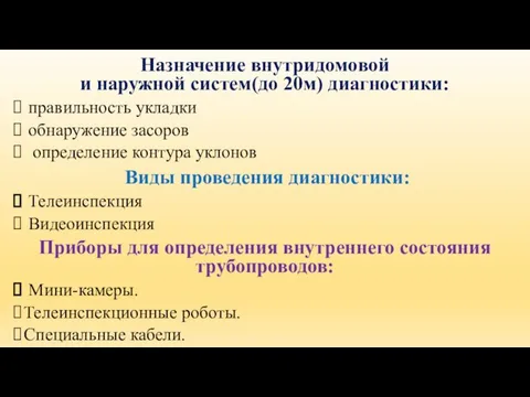 Назначение внутридомовой и наружной систем(до 20м) диагностики: правильность укладки обнаружение засоров определение