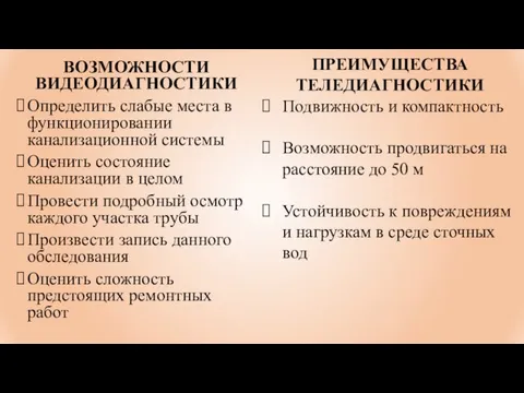 ВОЗМОЖНОСТИ ВИДЕОДИАГНОСТИКИ Определить слабые места в функционировании канализационной системы Оценить состояние канализации