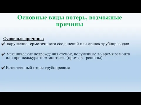 Основные виды потерь, возможные причины Основные причины: нарушение герметичности соединений или стенок