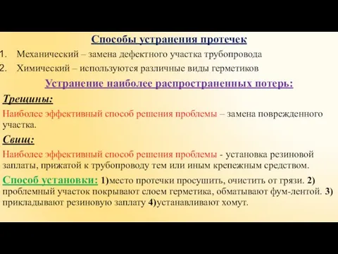 Способы устранения протечек Механический – замена дефектного участка трубопровода Химический – используются