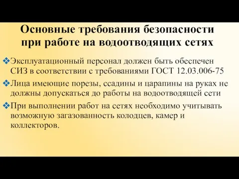 Основные требования безопасности при работе на водоотводящих сетях Эксплуатационный персонал должен быть