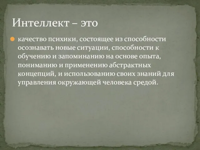 качество психики, состоящее из способности осознавать новые ситуации, способности к обучению и