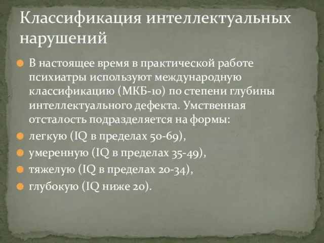 В настоящее время в практической работе психиатры используют международную классификацию (МКБ-10) по