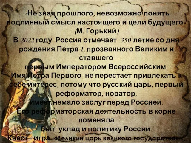 «Не зная прошлого, невозможно понять подлинный смысл настоящего и цели будущего» (М.