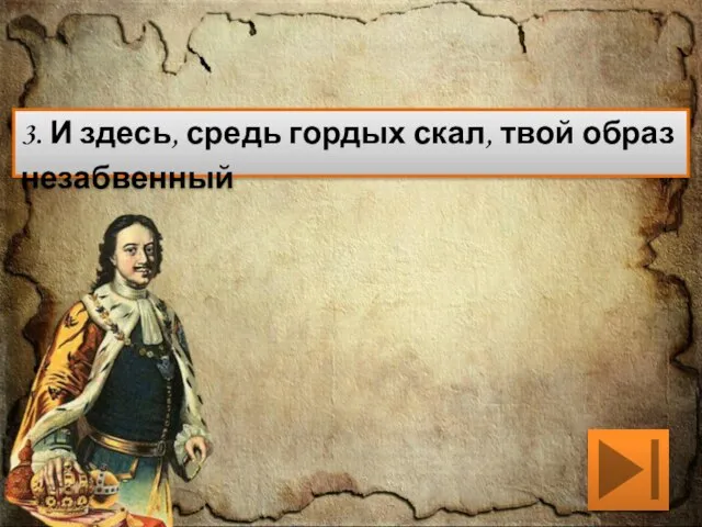 3. И здесь, средь гордых скал, твой образ незабвенный