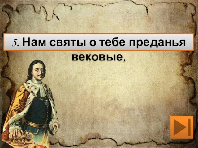 5. Нам святы о тебе преданья вековые,