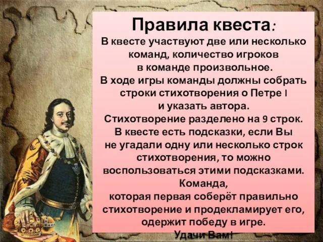 Правила квеста: В квесте участвуют две или несколько команд, количество игроков в